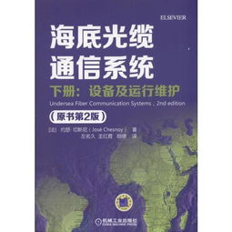 《海底光纜通信系統(tǒng)（原書第2版）下冊(cè) 設(shè)備、運(yùn)行維護(hù)與信息系統(tǒng)服務(wù)探析》